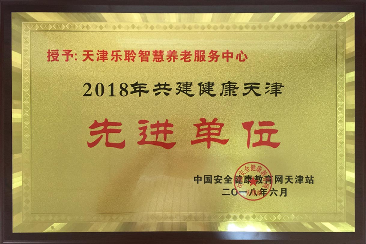 共建健康天津先进单位