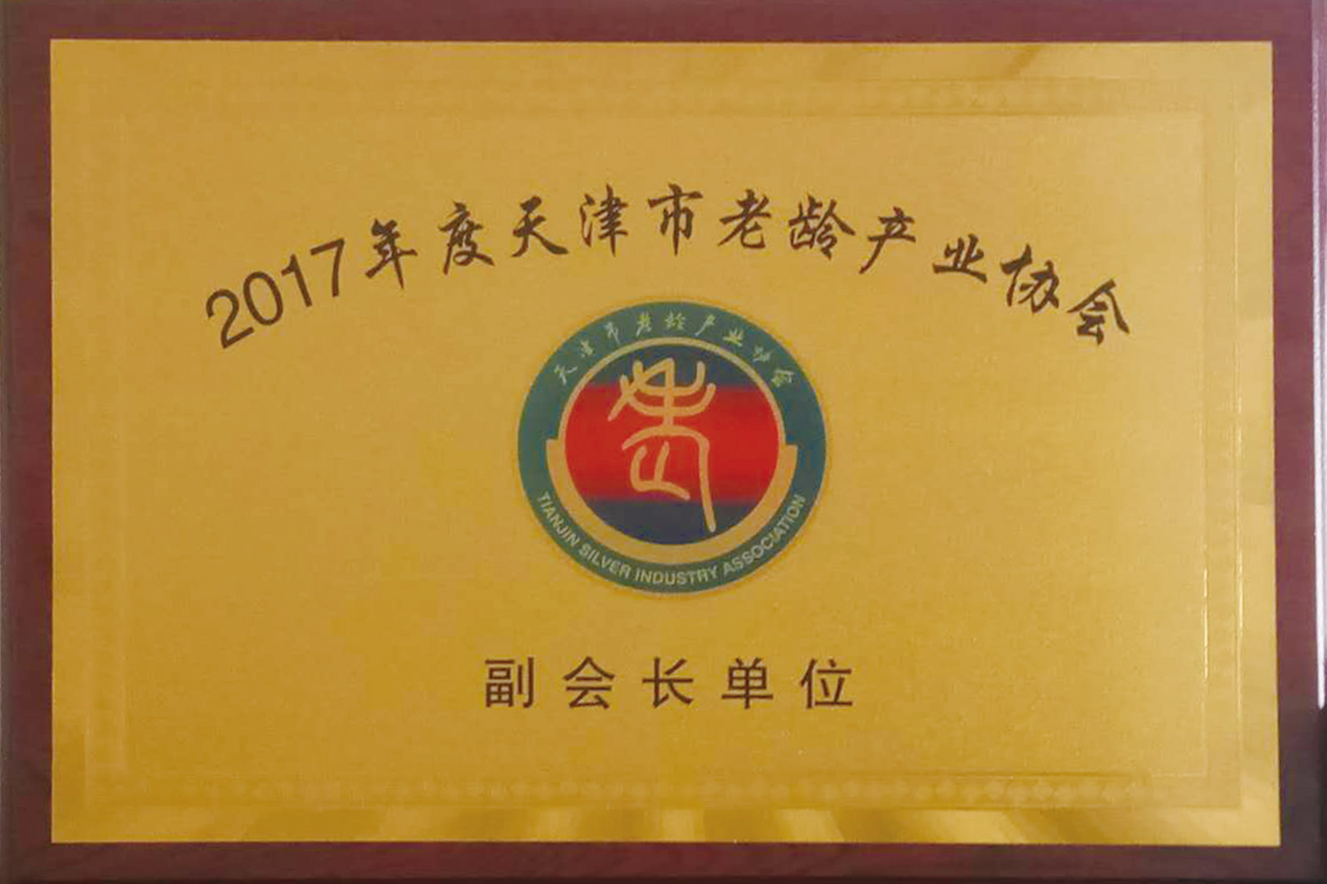 天津市老龄产业协会副会长单位