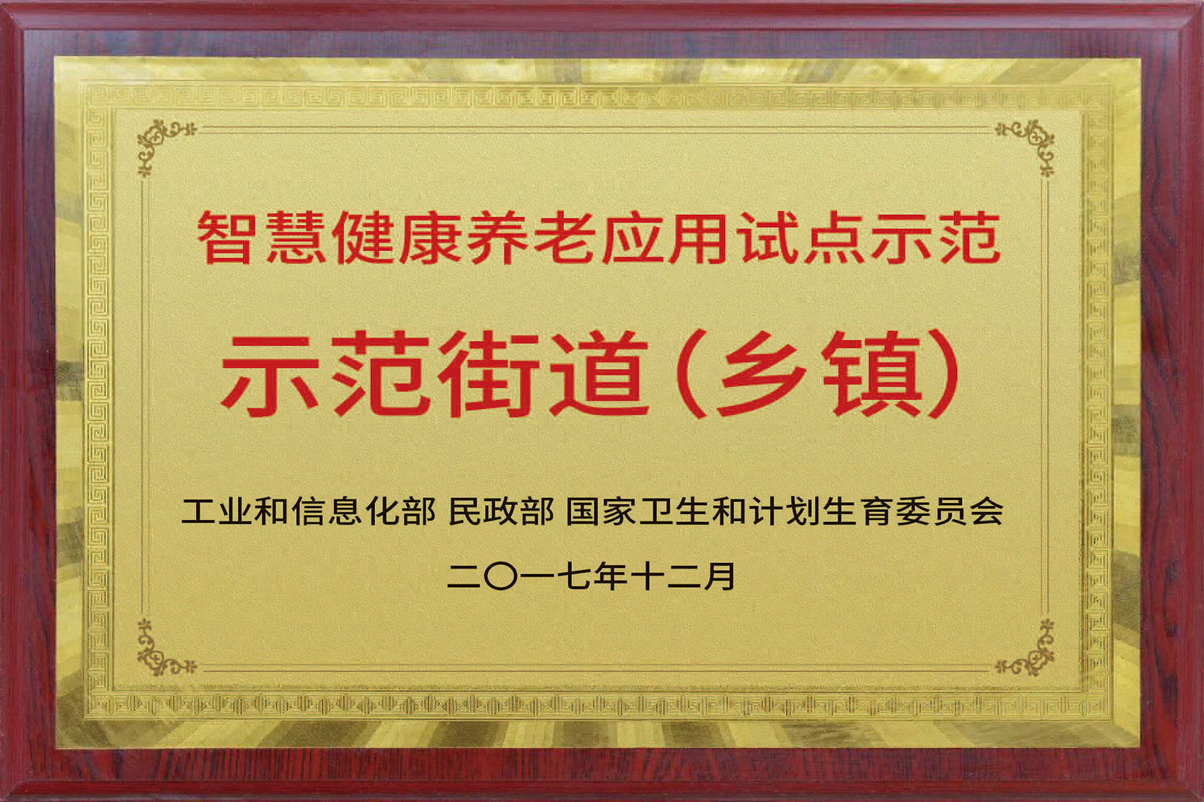 全国智慧健康养老示范街道
