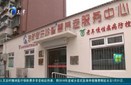 天津早新闻深入报道河东全国智慧养老示范