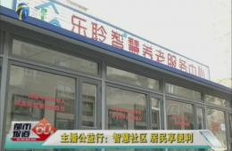 天津1套对河东乐聆试点进行跟踪报道