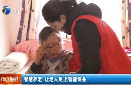 天津新闻深入报道河东全国智慧养老示范
