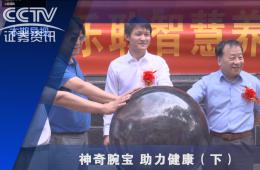 中央电视台-神奇腕宝助力健康下
