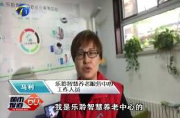 十九大期间都市60分对乐聆智慧养老的持续报道