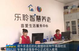 红桥新闻对乐聆智慧养老的深度报道