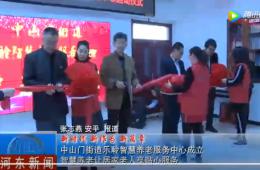 河东中山门乐聆智慧养老服务中心正式启动