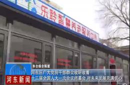 两会期间河东新闻给予乐聆深度报道