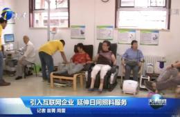 天津新闻对乐聆智慧养老进行报道