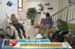 天津两会期间都市60分对乐聆智慧养老进行报道