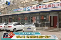 都市60分对20项民心工程之一的乐聆进行报道