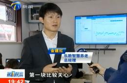 第1观察给予乐聆智慧养老服务中心报道