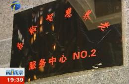 第1观察对乐聆智慧养老服务中心进行持续报道