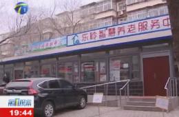 第1观察报道河东区乐聆智慧养老服务中心