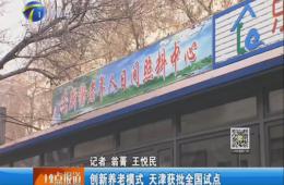 天津电视台12点报道给予乐聆报道