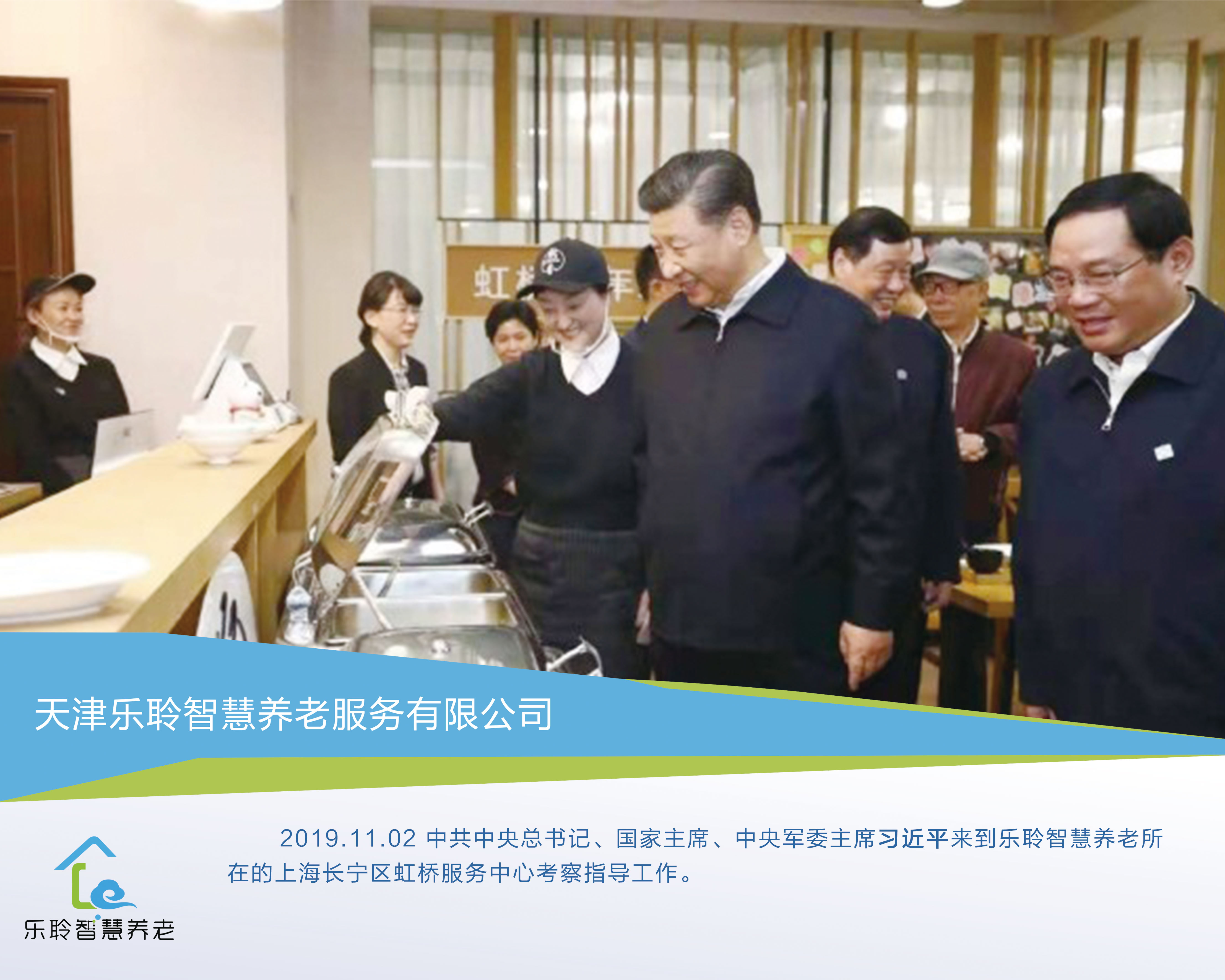 国家主席习近平莅临乐聆智慧养老上海长宁社区考察