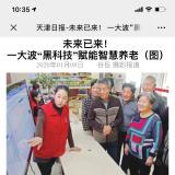 天津日报报道乐聆智慧养老“黑科技”