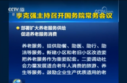 国务院常务会议：部署扩大养老服务供给促进养老服务消费