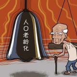 积极探索中国特色的健康老龄化方案
