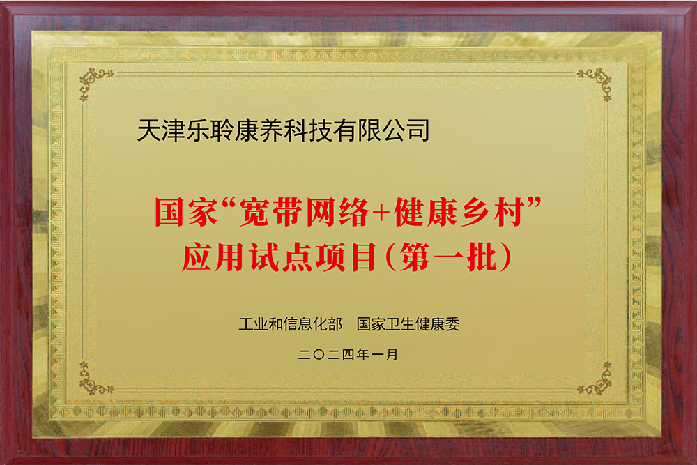 入选国家工信部、卫健委“宽带网络+健康乡村”应用试点