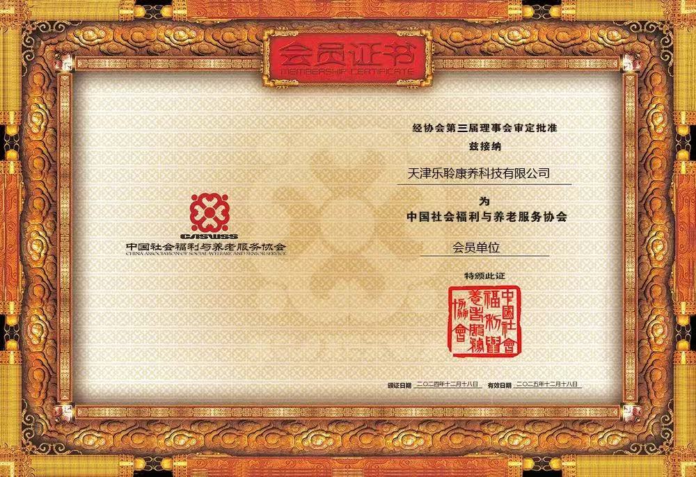 荣誉|乐聆荣膺中国社会福利与养老服务协会会员单位