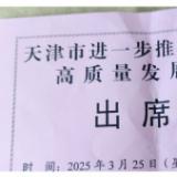 乐聆受邀参加天津市进一步推动民营经济高质量发展大会