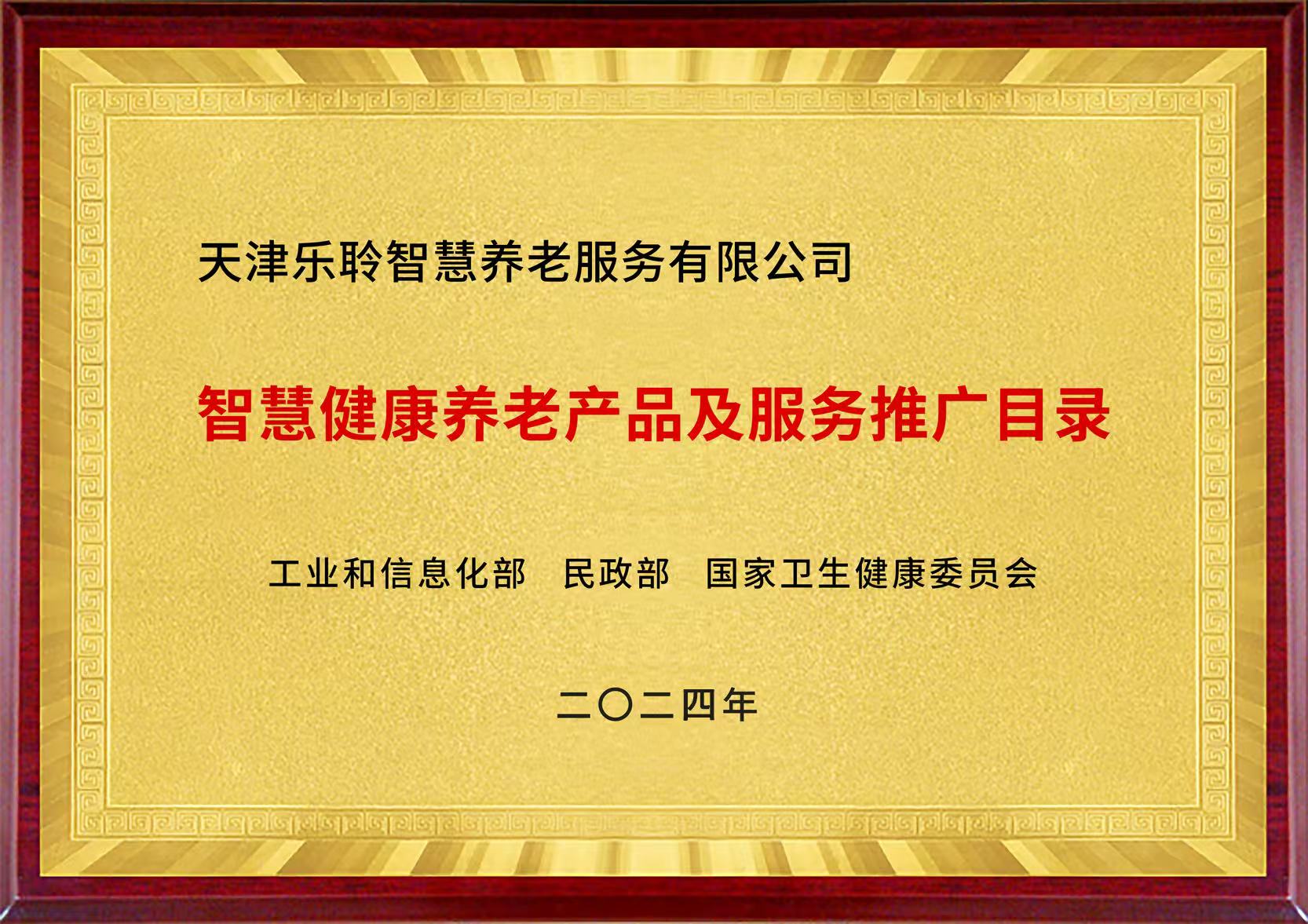 国家三部委智慧健康养老产品及服务推广目录