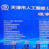 乐聆当选天津市人工智能（AI+信创）创新生态联盟理事单位