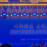 乐聆总经理金建红受邀出席2025民企投融资洽谈会